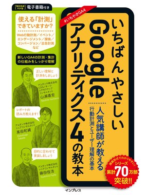 cover image of いちばんやさしいGoogleアナリティクス4の教本 人気講師が教える行動計測とユーザー理解の基本